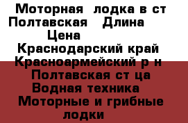 Моторная  лодка в ст Полтавская › Длина ­ 3 › Цена ­ 15 000 - Краснодарский край, Красноармейский р-н, Полтавская ст-ца Водная техника » Моторные и грибные лодки   